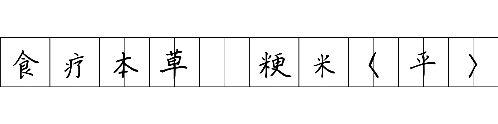 食疗本草 粳米〈平〉